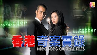 《香港奇案實錄》| 屋村狂父斬頭 第1集 | 高雄、饒珮君、吳亭欣、錢嘉成、潘沖鉦、譚少英 | HONG KONG CRIMINAL FILES EP10 | ATV