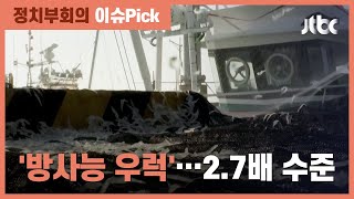 후쿠시마 앞바다서 '방사성 물질 포함된 우럭' 잡혀 / JTBC 정치부회의