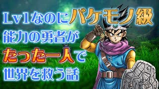 【ドラクエ3】能力がえげつないLv1の初期勇者がたったひとりで世界を救う話【前編】