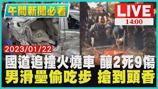 【1400 午間新聞必看】國道追撞火燒車 釀2死9傷　男滑壘偷吃步 搶到頭香 LIVE