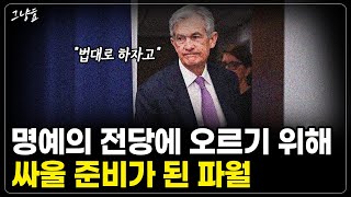 [그냥효] 명예의 전당에 오르기 위해 트럼프와 얼마든지 싸울 준비가 된 파월