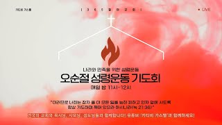 키티비가스펠 | 2025.1.24(122차) 오순절 성령운동 기도회 by 이경은 총회장(2024.5.1부터 밤 11시-12시)