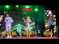 【歌台】李佩芬 + 皓皓 + 黄浩峰 - 戏凤