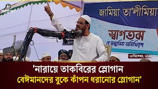 ঢাকায় হাফিজুর রহমান সিদ্দিকী হুজুরের মাদ্রাসার মাহফিলে শায়েখে চরমোনাইয়ের ওয়াজ|mufti fayjul Karim