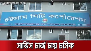 কোন সংস্থার সাড়া নেই: ক্ষুব্ধ চসিক প্রশাসক | Ctg Development