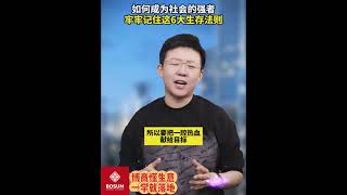 【商业思维】-如何成为社会的强者，牢牢记住这6大生存法则#认知 #思维 #干货 #知识 #张琦