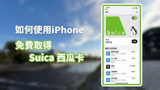 [教學]如何使用iPhone免費取得日本交通卡Suica