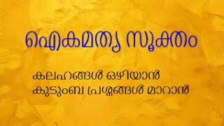 IKAMATHYA SOOKTHAM - ഐകമത്യ സൂക്തം