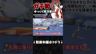 敵のプレイングをコントロールして完勝したレース / ラウンジゆっくり実況者のFinal Lap short【ゆっくり実況】 #shorts #マリオカート #マリオカート8dx #mk8dx