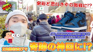 [スニーカー・並び]かつてない神回に！？AJ1 DARK MARINA BLUEの店頭抽選とSNKRSでまさかの展開に！？ -Chillin’ Fashion Crib Vol.591-