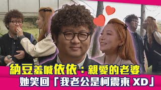 納豆羞喊依依：親愛的老婆❤️　她笑回「我老公是柯震東XD」｜我們練愛吧