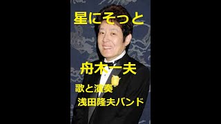 舟木一夫「星にそっと」　歌と演奏　浅田隆夫バンド