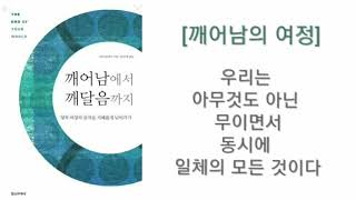 #깨어남 에서 #깨달음 까지 1편 - 우리는 아무 것도 아닌 무이면서 동시에 일체의 모든 것이다