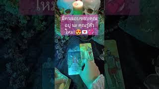 มีคนแอบชอบคุณอยู่ นะ คุณรู้ตัวไหม!!😍💌💞#tarot #ดูดวงความรัก #แอบรัก