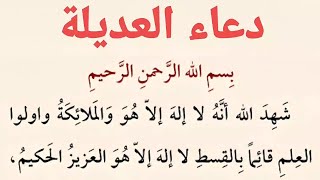 دعاء العديلة | كتاب مفاتيح الجنان