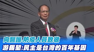 【中華民國110年國慶大典特報】向醫護.防疫人員致敬 游錫堃:民主是台灣的百年基因｜游錫堃:中華健兒東奧奪2金4銀6銅 締造最佳成績 @中天新聞CtiNews 20211010