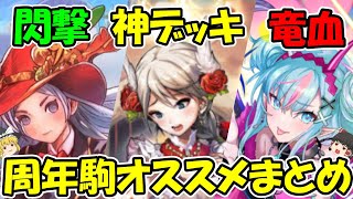 確保必須⁉周年駒オススメまとめ！！この駒は手に入れとけ！【逆転オセロニア】【きゅーゲームズ】【ゆっくり実況】