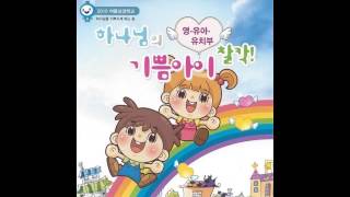 [미리듣기]2010여름성경학교 06. 모두 다 와와와