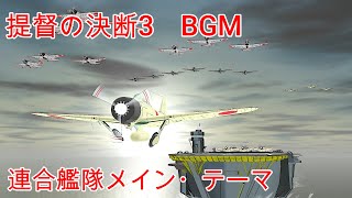 提督の決断3　BGM　連合艦隊メインテーマ