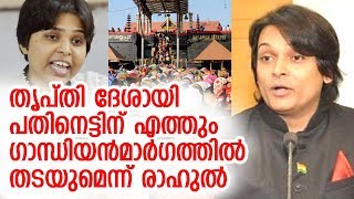 തൃപ്തിദേശായി 18 ന് ശബരിമലയിലെത്തുമെന്ന് അനൗദ്യോഗിക റിപ്പോര്‍ട്ട് |  Trupti Desai