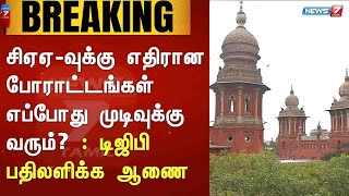 BREAKING | சிஏஏ வுக்கு எதிரான போராட்டங்கள் எப்போது முடிவுக்கு வரும்? : டிஜிபி பதிலளிக்க ஆணை