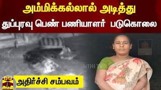 அம்மிக்கல்லால் அடித்து துப்புரவு பெண் பணியாளர்  படுகொலை |  அதிர்ச்சி சம்பவம்