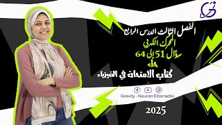 حل كتاب الامتحان فيزياء 2025- المحرك الكهربي سؤال51إلى64 - فصل ثالث درس رابع الصف الثالث الثانوي