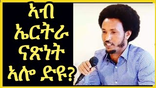 አብ ኤርትራ ናጸነት አሎ ድዩ? ናጸነት ከ እንታይ ማለትዩ?