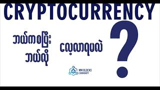 Cryptocurrency အကြောင်း ဘယ်ကစ လေ့လာရမလဲ မေးသူတွေ အတွက်…