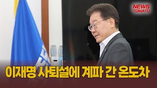 이재명 사퇴설에 계파 간 온도차 [말하는 기자들_정치_0802]