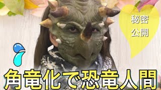 トリケラトプス拳取得！恐竜おねえさんの秘密公開！【特殊メイク】