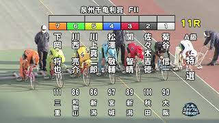 【岸和田競輪】令和3年11月28日 11R 泉州千亀利賞 FⅡ 3日目【ブッキースタジアム岸和田】