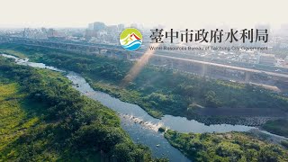 臺中市政府水利局－形象影片