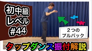 【初中級】タップダンス細かなリズムを刻もう振付解説 #44 プルバックの２つの打ち方でプルバックを使いこなそう。フェイククランプロールにマキシフォードも。