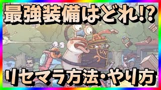 【最強でんでん】リセマラ当たり貴重品は？装備(アイテム)ガチャ攻略【リセマラ方法・やり方】