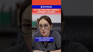 Как себя чувствуют родители погибшего Шерзата?