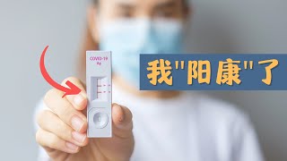 全面放开后，我感染了新冠！真的很难受吗？！