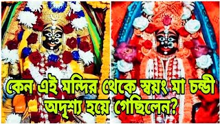 কেন স্বয়ং মা চন্ডী মন্দির থেকে অদৃশ্য হয়ে গেছিলেন? জাগ্রত মা চন্ডীর অজানা কাহিনী