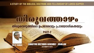 Lord's Supper - Part -2 തിരുവത്താഴം - തിരുവെഴുത്തിലെ ഉപദേശവും പ്രായോഗികതയും; Evg. P.S Thamban