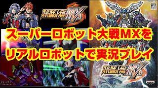 【レトロ】スーパーロボット大戦MXをプレイ#3【ゲーム実況】