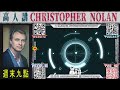 [高人星期六影院] 荷里活最賣座導演－Christopher Nolan｜Tenet、Dunkirk、Interstellar、The Dark Knight、The Prestige……