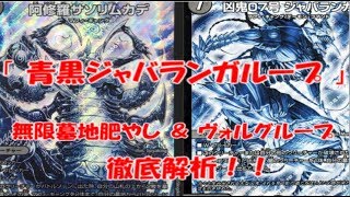 【デュエマ】青黒ジャバランガループ　ループ紹介　大会に参加する前に必ず見てね！