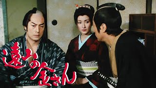 時代劇 遠山の金さん(高橋英樹)  FULL HD #06-07-08