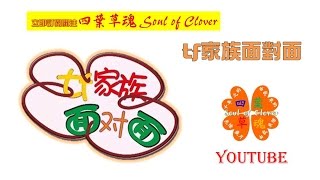 〔TF家族面對面〕20120426第五期四月號 搞怪、卖萌表情〔Soul of Clover〕