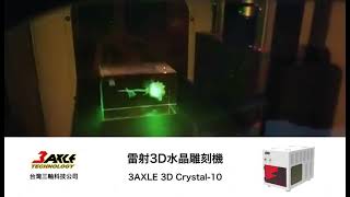 雷射3D水晶雕刻機