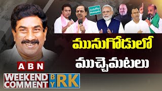 మునుగోడులో ముచ్చెమటలు || Weekend Comment by RK || ABN Telugu