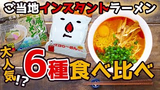 【ご当地インスタントラーメン】全国人気ランク上位５位食べ比べてみました【やかん亭さくら総本店】