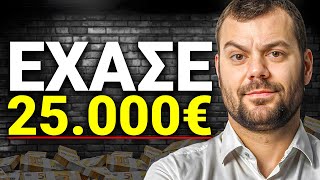 ΠΩΣ Ο CHRIS TSOUNIS ΕΧΑΣΕ 25.000€