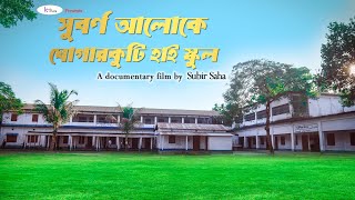 A Documentary Film On Ghogarkuti High School | Director - Subir Saha