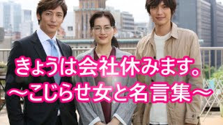 【名言】【セリフ】【ドラマ】～きょうは会社休みます。こじらせ女と名言集～